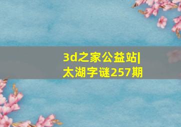 3d之家公益站|太湖字谜257期